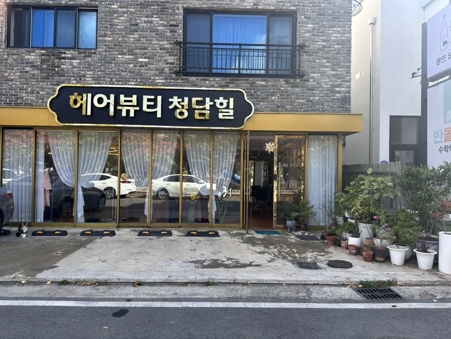 헤어뷰티 청담힐 이미지