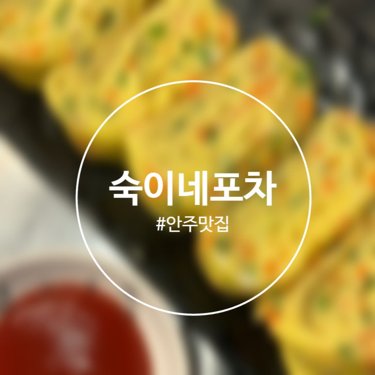 숙이네포차 이미지