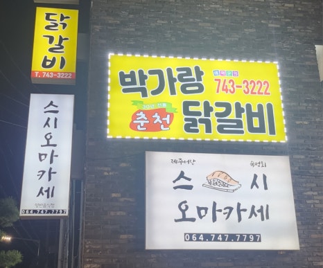 박가랑춘천닭갈비 이미지