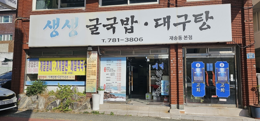 생생굴국밥·대구탕 이미지