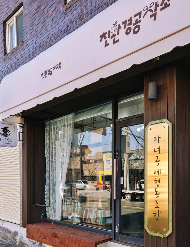 마녀공예협동조합 이미지