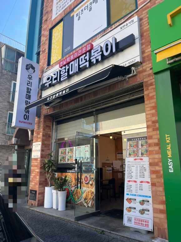 우리할매떡볶이신제주점 이미지