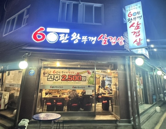 60판왕뚜껑삼겹살(곡선점) 이미지
