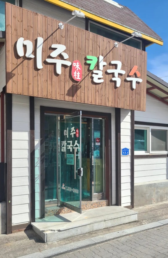 미주칼국수 이미지