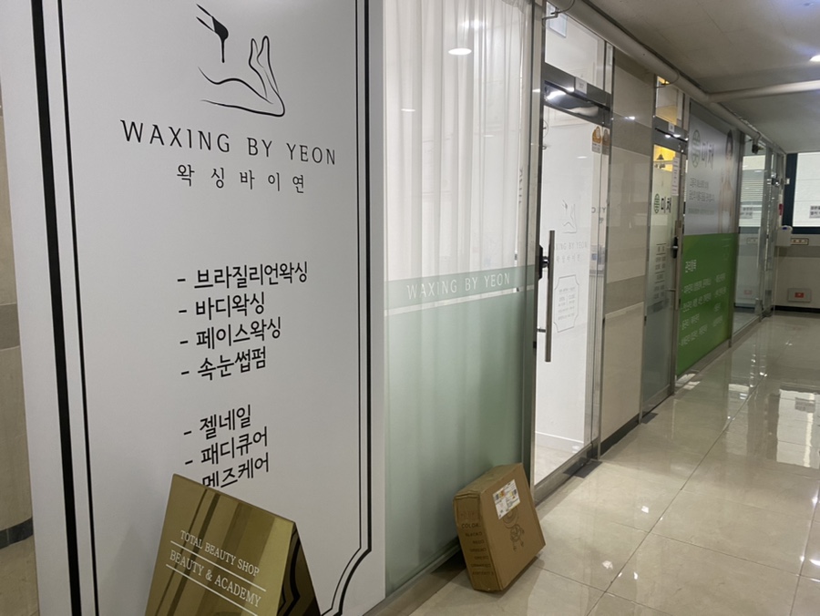 왁싱바이연 이미지