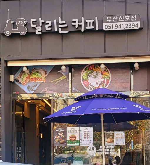 달리는커피부산 이미지