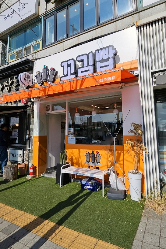 꼬김빱다대 이미지
