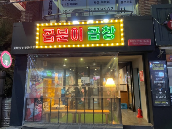 곱분이곱창 이미지