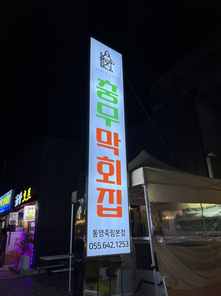 충무막회집 이미지