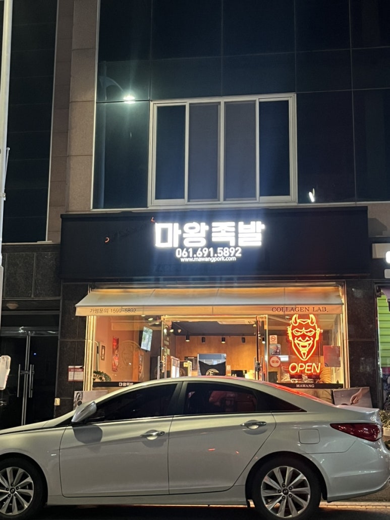마왕족발여수 이미지