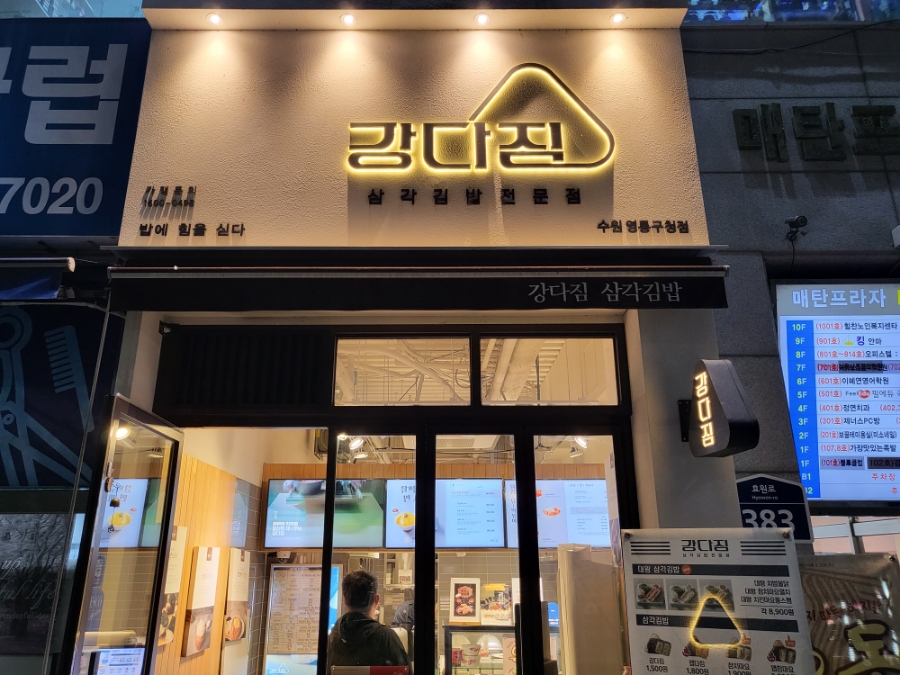 강다짐영통 이미지