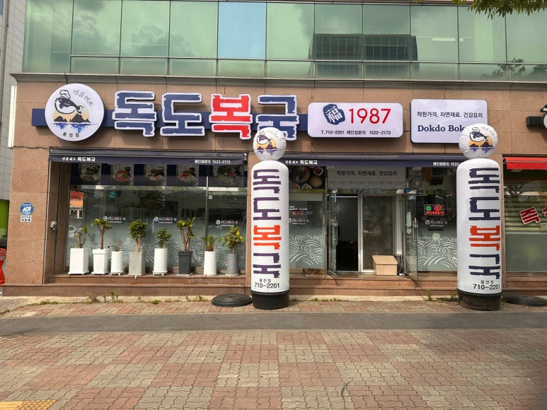 독도복집 이미지