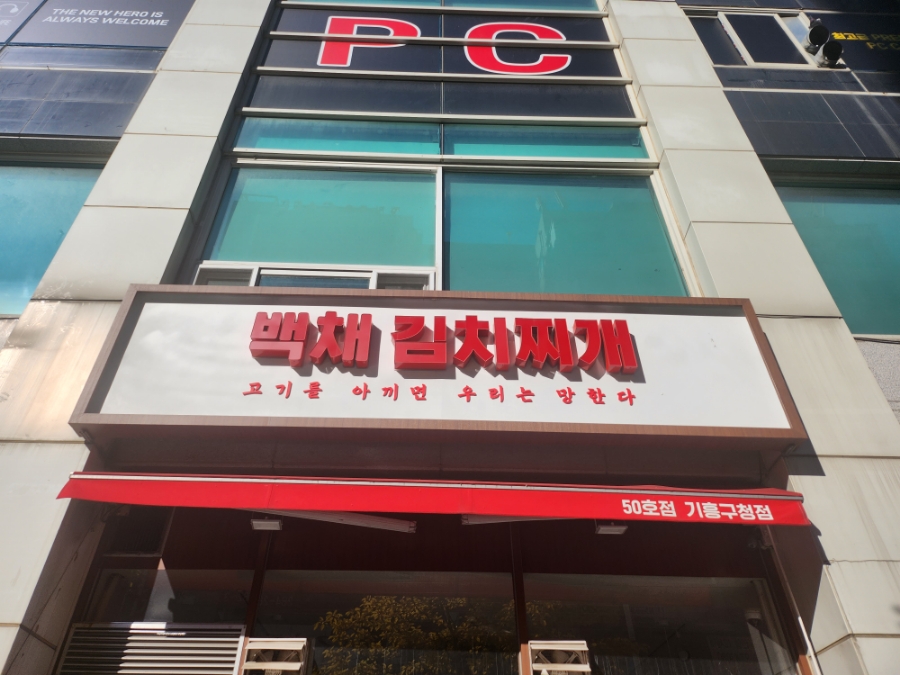 백채김치찌개 기흥구청점 이미지