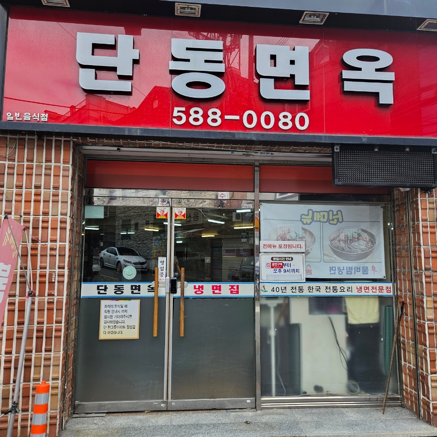 단동면옥 이미지
