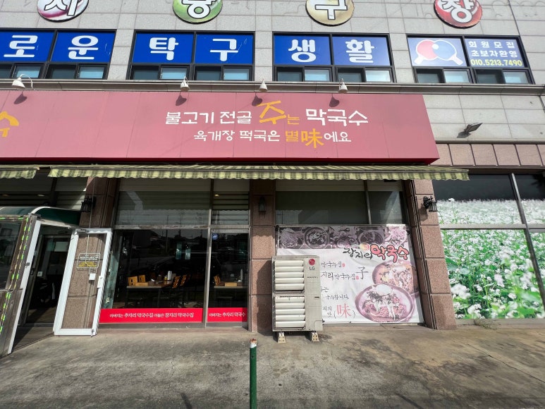 장지리막국수 이미지