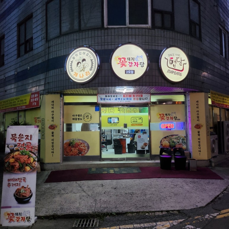 꽃돼지감자탕 이미지