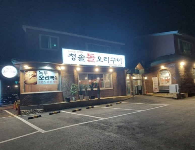 청솔돌오리구이 이미지