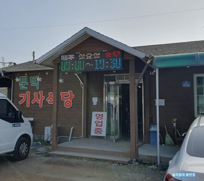 문막기사식당 이미지