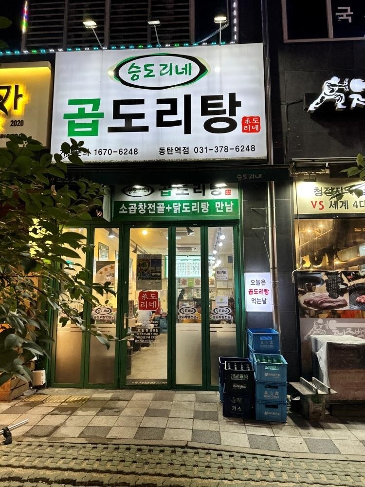 승도리네곱도리탕화성 이미지
