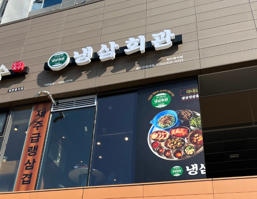 냉삼회관송도인천대점 이미지