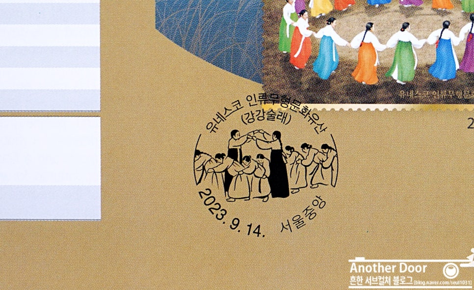 23/09/14 유네스코 인류무형문화유산 기념우표 : 네이버 블로그