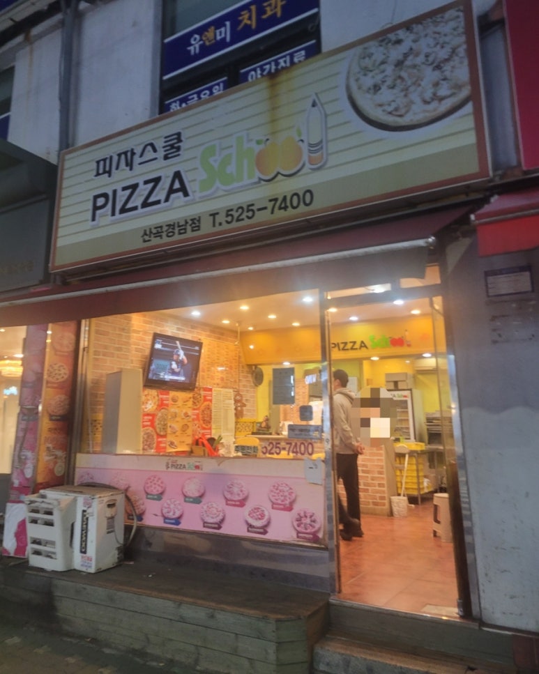 피자스쿨산곡경남점 이미지