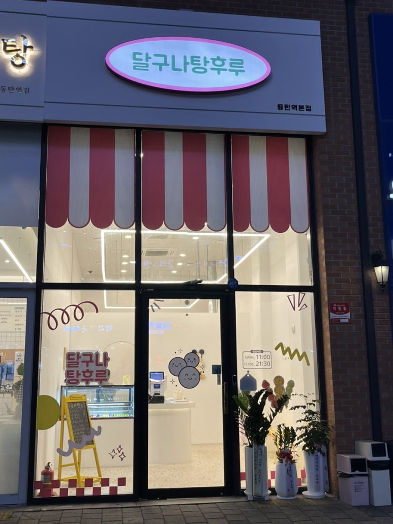 달구나탕후루 이미지