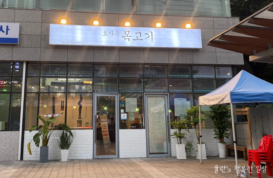 효자동목고기(성수역점) 이미지