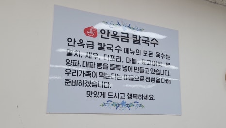 안옥금칼국수 이미지