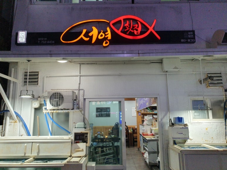 서영횟집 이미지