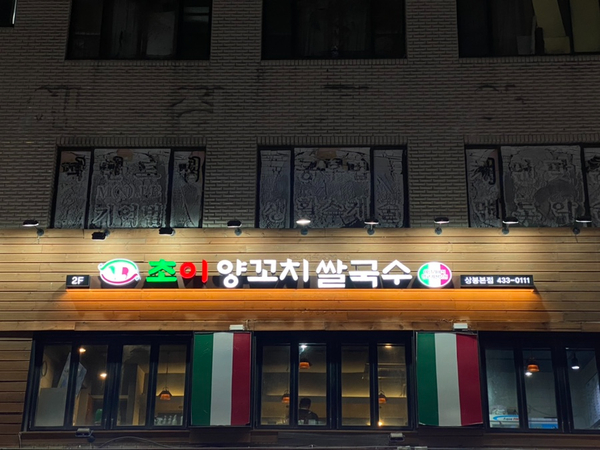 초이양꼬치쌀국수 이미지