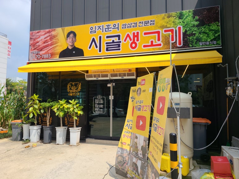 임지훈의시골생고기오송점 이미지