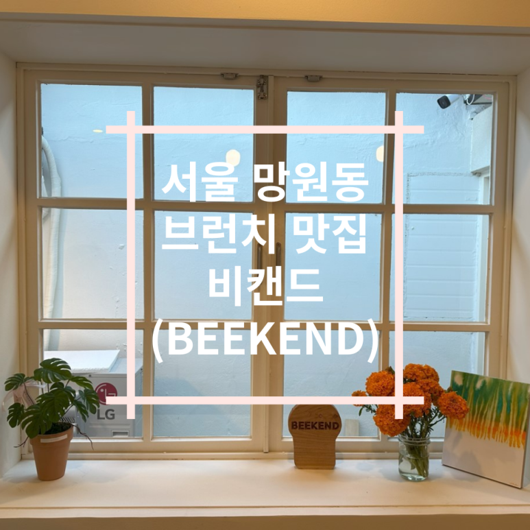비캔드(Beekend) 이미지