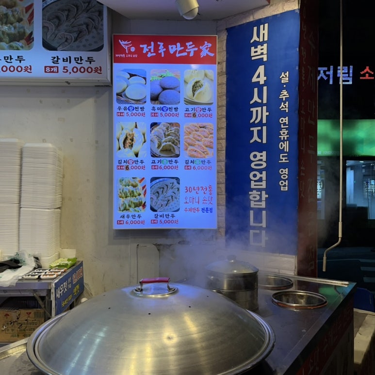 유천동전주만두가 이미지