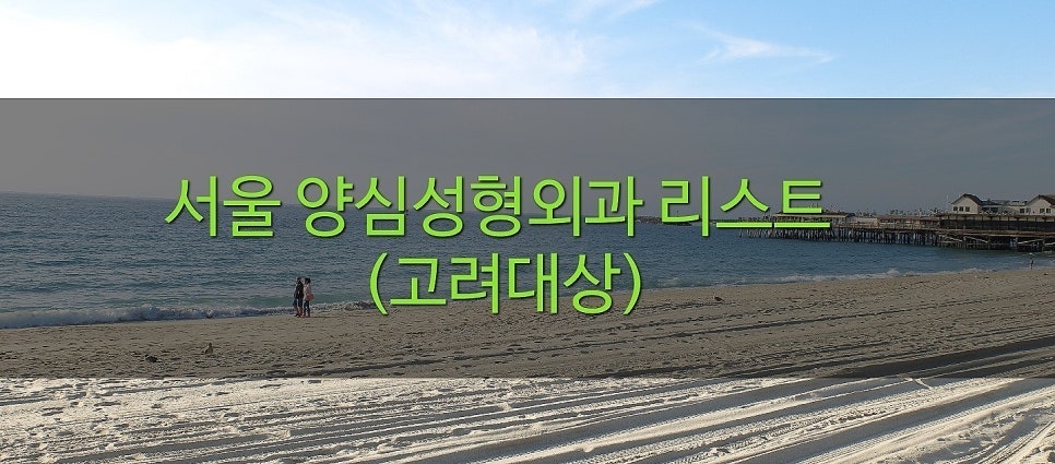 더고운성형외과의원 이미지