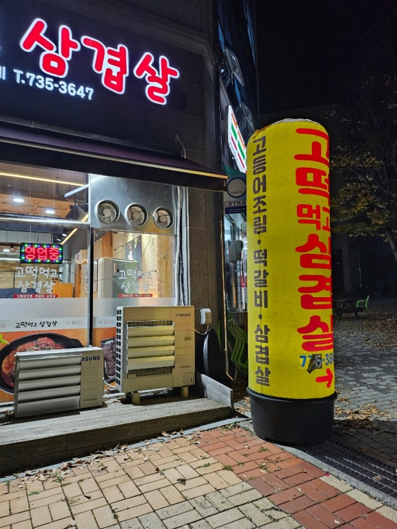 고떡먹고삼겹살 이미지