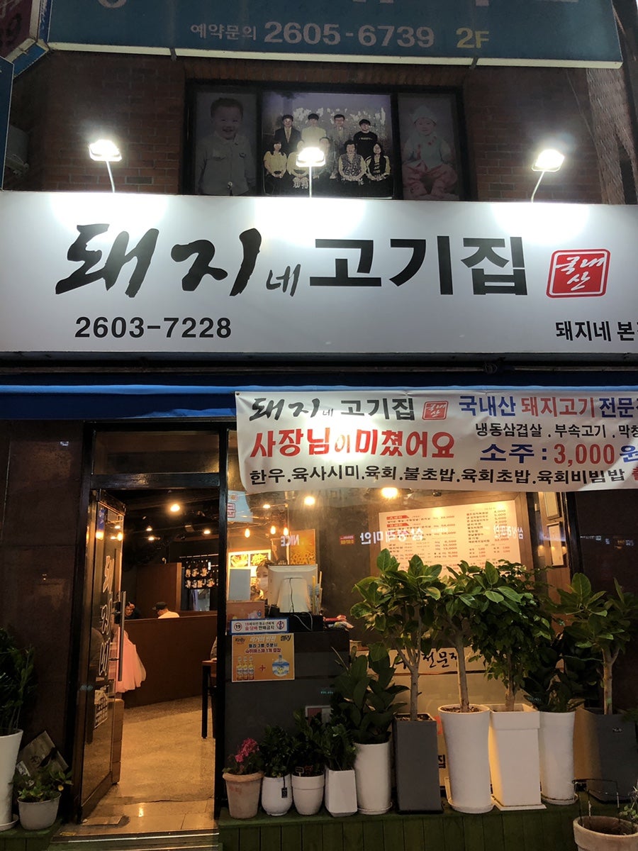 돼지네고기집 이미지