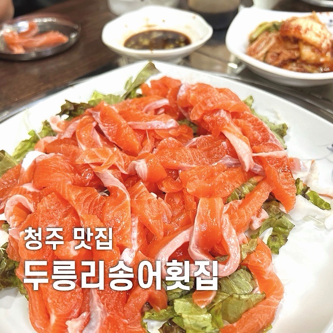 두릉리송어횟집 이미지