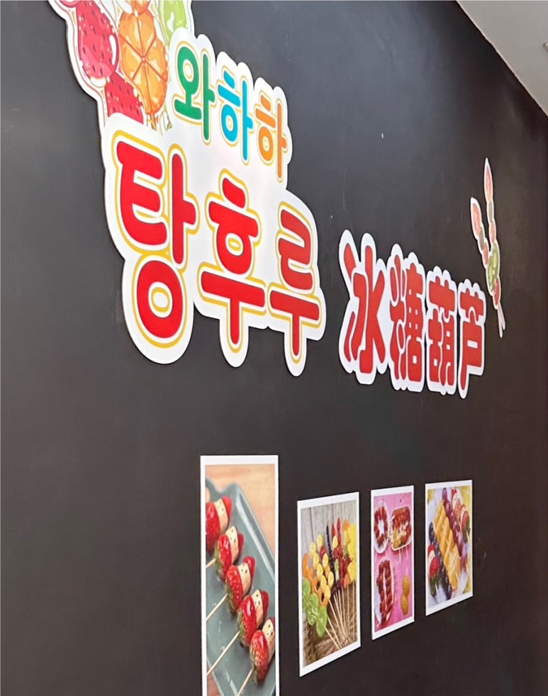 와하하탕후루 이미지