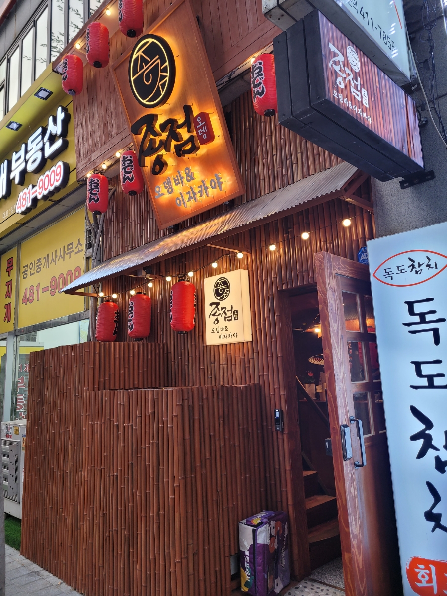 종점오뎅 이미지