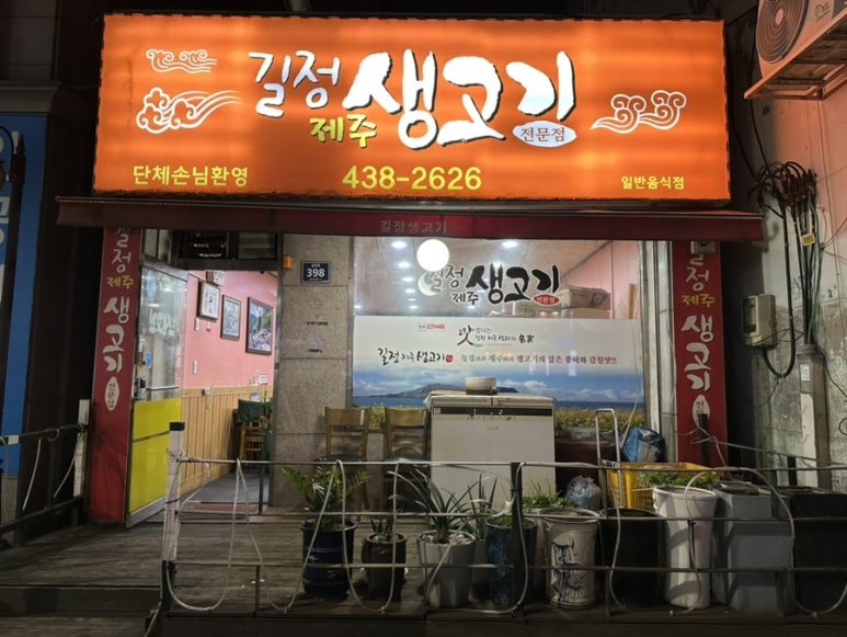길정생고기 이미지