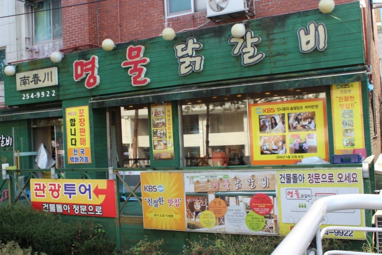 춘천후레쉬닭갈비 이미지