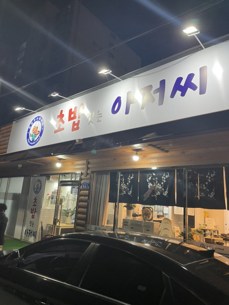 초밥짓는아저씨 이미지