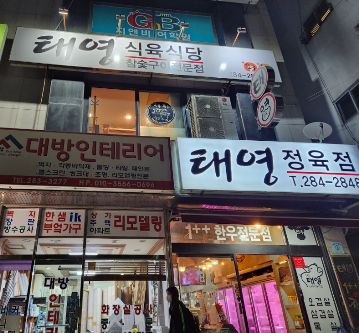 태영식육식당 이미지