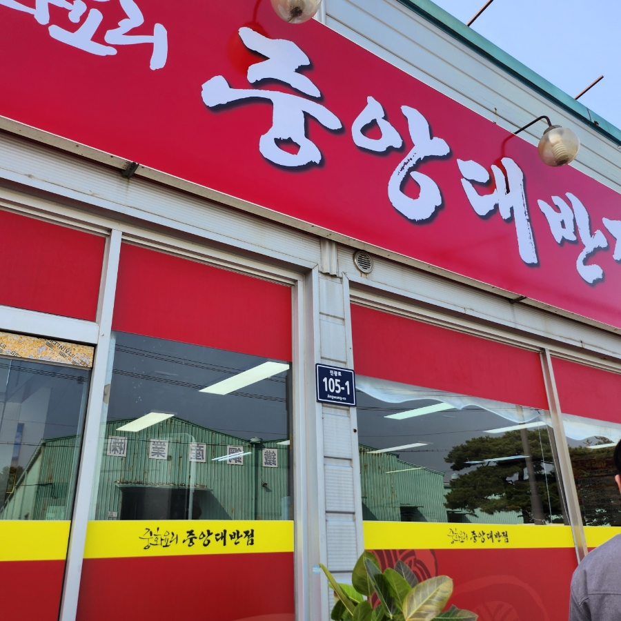 대경반점 이미지