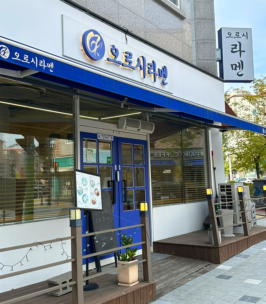 오로시라멘 이미지