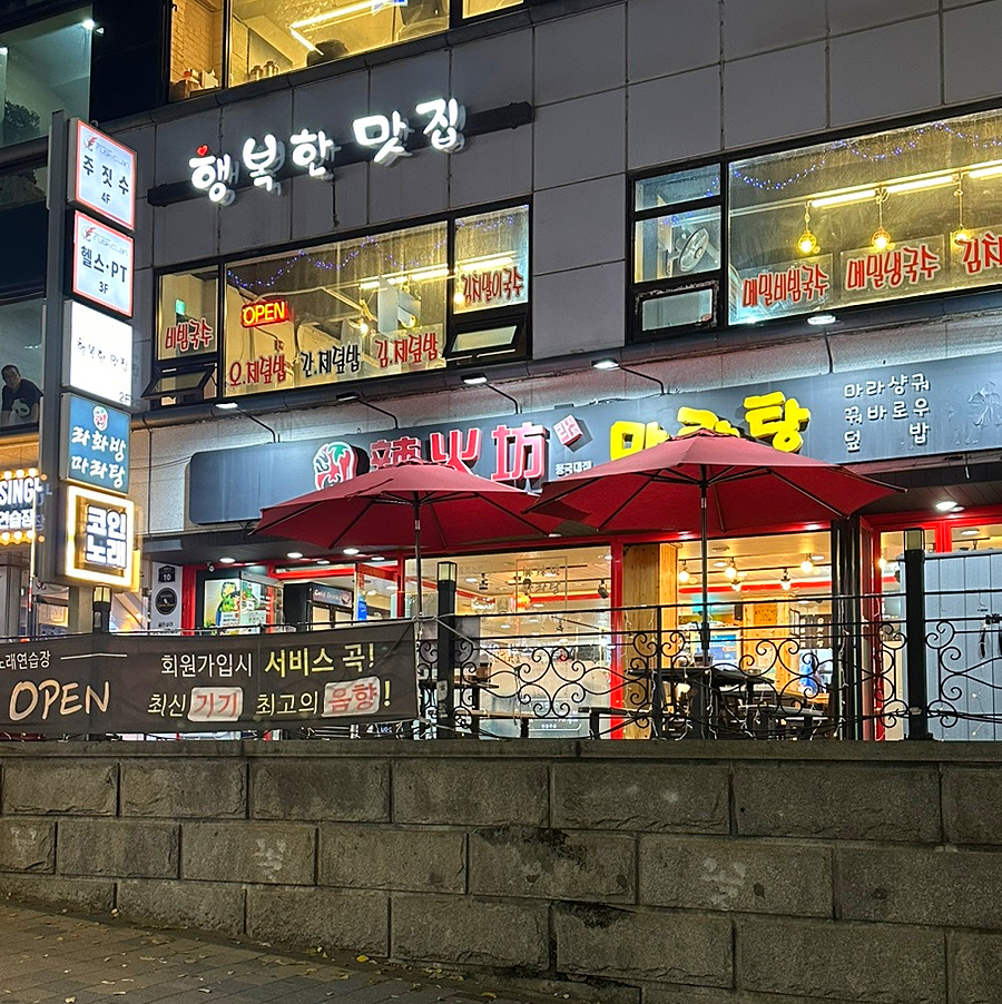 라화방마라탕 동국대점 사진 8