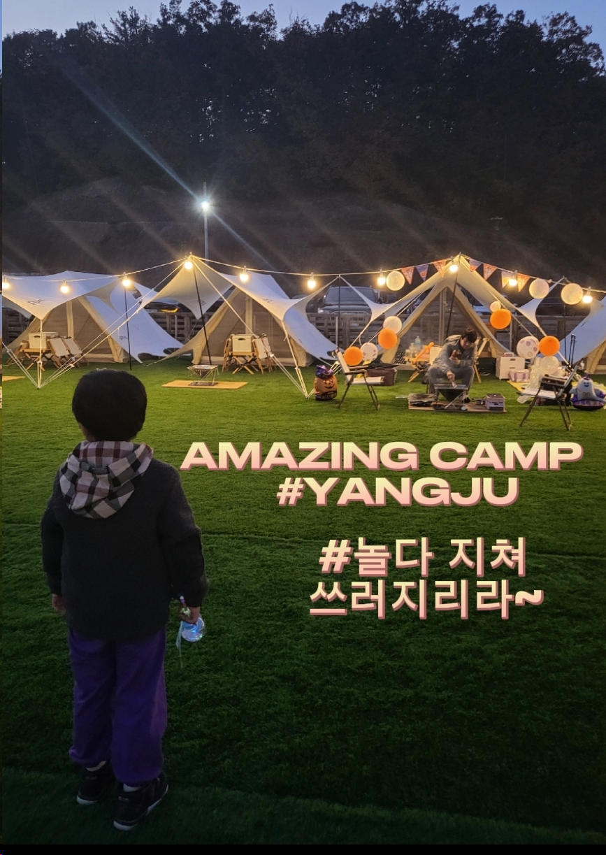 어메이징캠프양주옥정신도시 이미지