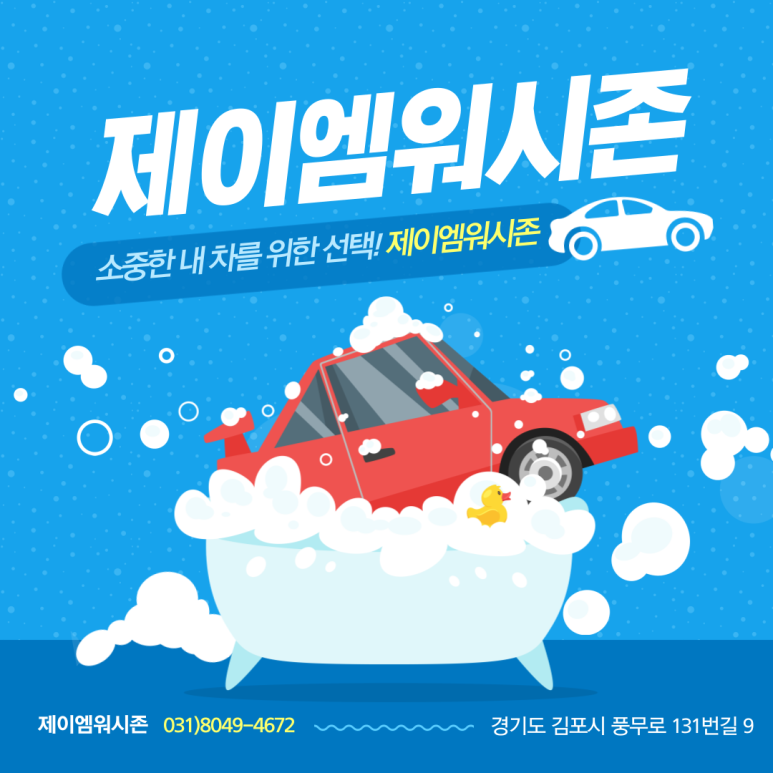 제이엠 워시존 이미지