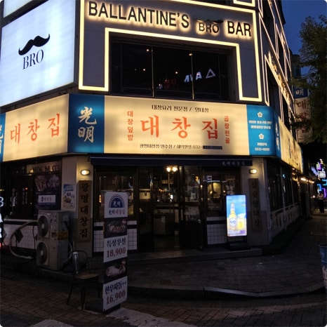 광명대창집 연수점 이미지